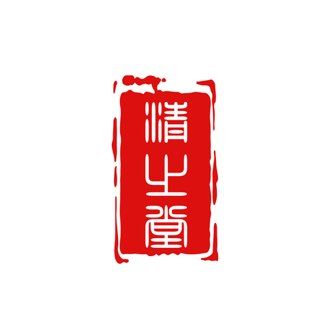 清之堂logo设计