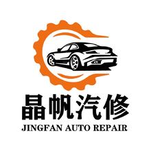晶帆汽修