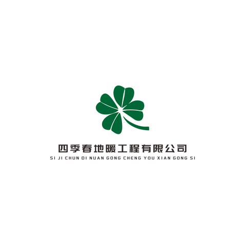 四季春地暖工程有限公司logo设计