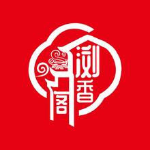 浏香阁