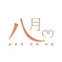 八月