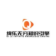 绮乐无穷知识引擎