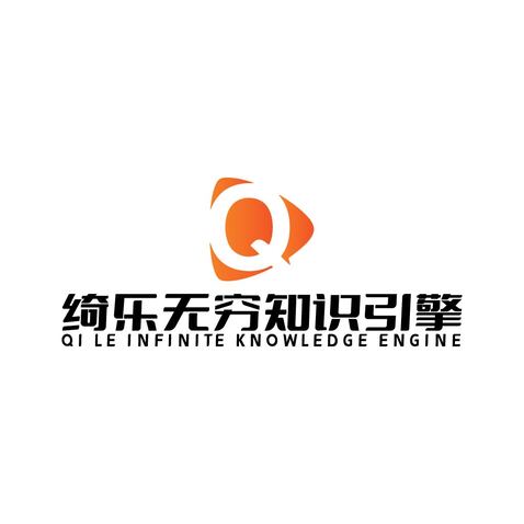 绮乐无穷知识引擎logo设计