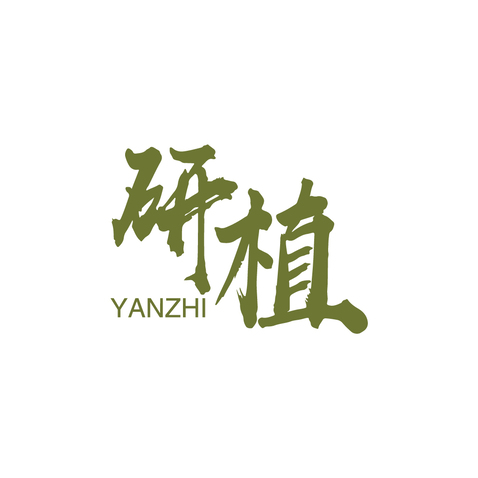 研植logo设计