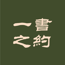 一书之约