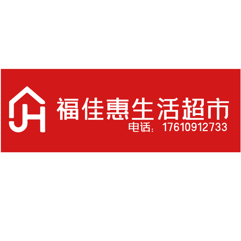 福佳惠生活超市logo设计