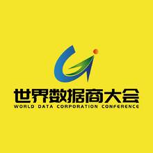 世界数据商大会
