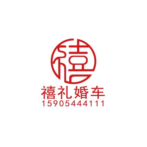 禧礼婚车logo设计