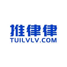 推律律