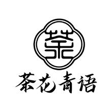 茶花青语