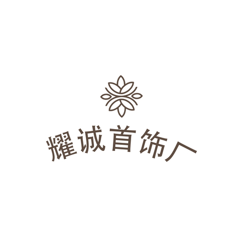 耀诚首饰厂logo设计