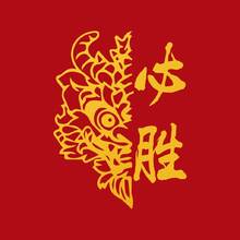 必胜