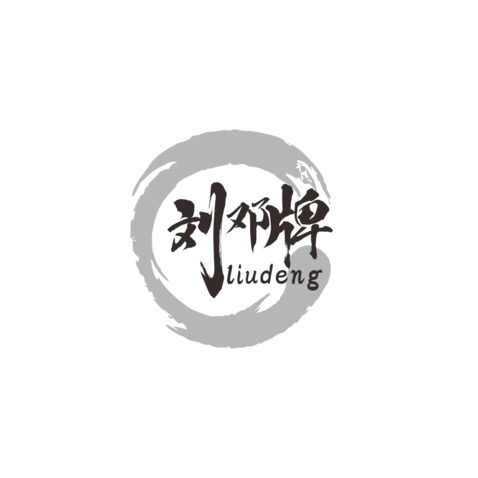 刘邓logo设计