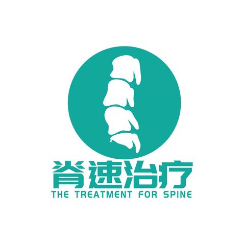 脊速治疗logo设计