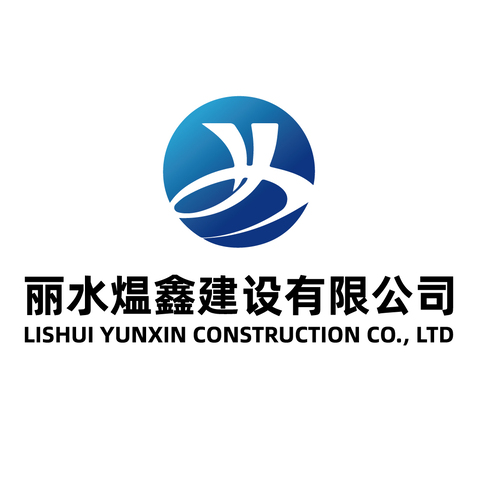 丽水煴鑫建设有限公司logo设计