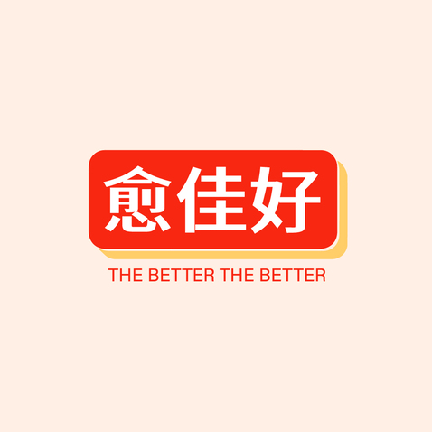 愈好佳logo设计