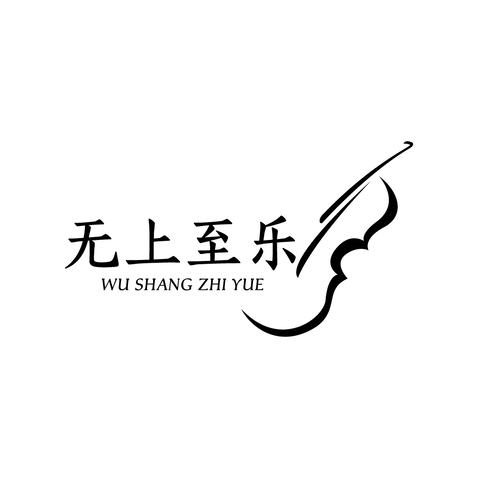 无上至乐logo设计