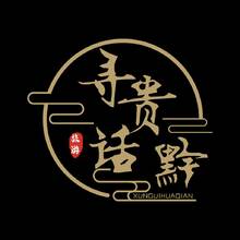 寻贵话黔