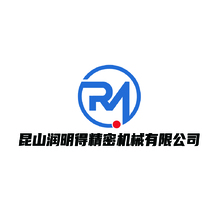 昆山润明得精密机械有限公司