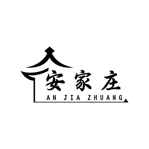 安家庄logo设计