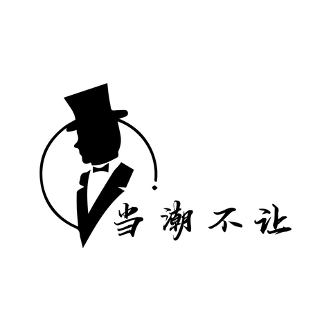 当潮不让logo设计