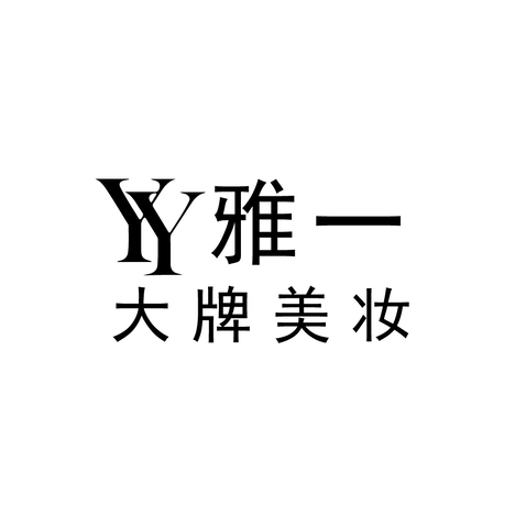 雅一大牌美妆logo设计