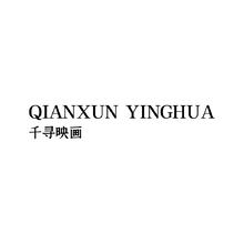 千寻映画