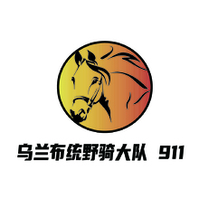 乌兰布统野骑大队911