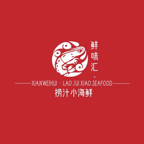 鲜味汇·捞汁小海鲜logo设计