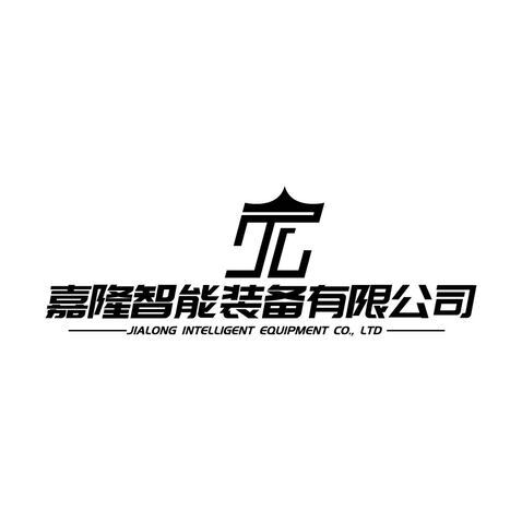 嘉隆智能装备有限公司logo设计