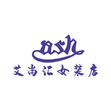 艾尚汇女装店