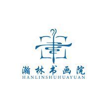 瀚林书画院