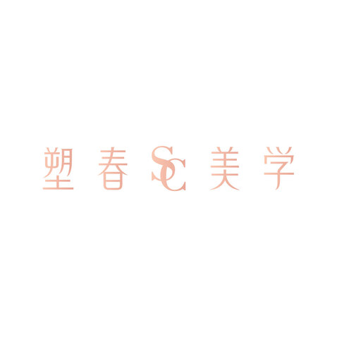 塑春美学logo设计