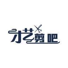 才艺剪吧