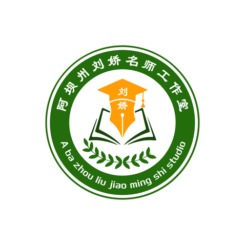 阿坝州刘娇名师工作室logo设计