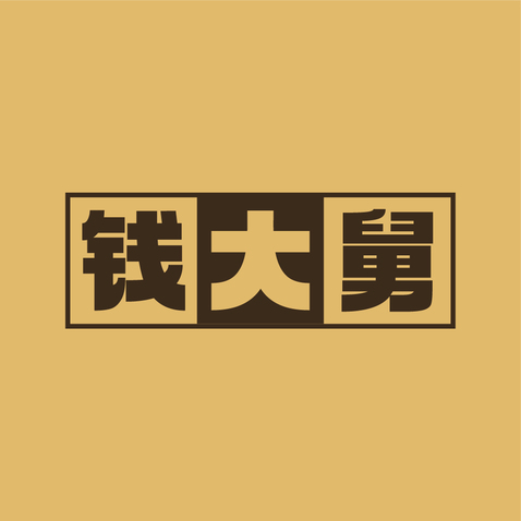 钱大舅logo设计