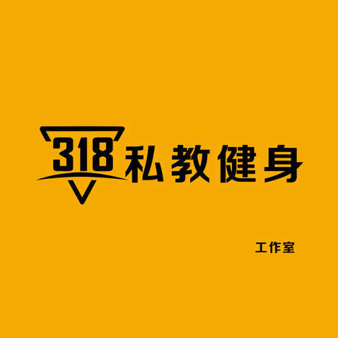 318私教健身logo设计