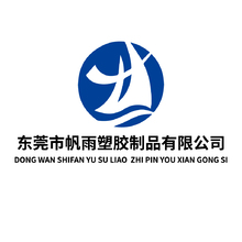 东菀市帆雨塑胶制品有限公司