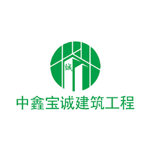 中鑫宝诚建筑工程