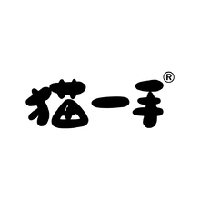 猫一手