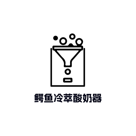 鳄鱼冷萃酸奶器logo设计