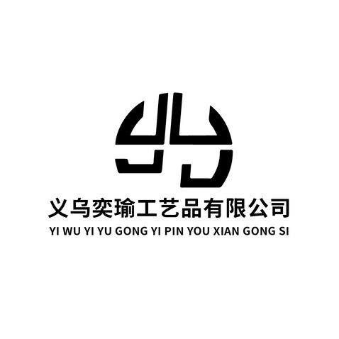 义乌奕瑜工艺品有限公司logo设计