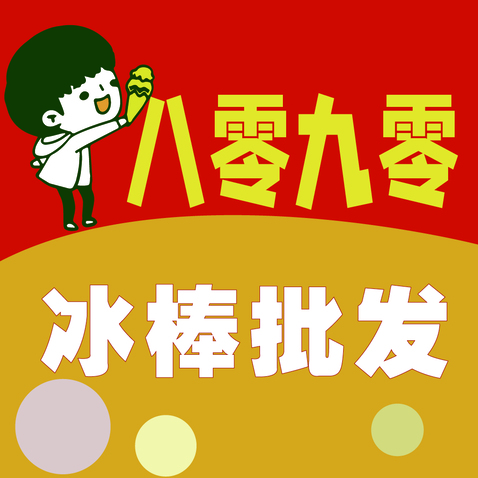 冰棒批发logo设计