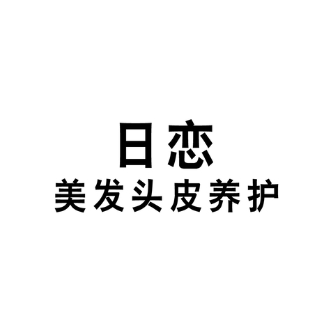 日恋logo设计