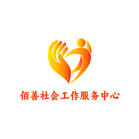 佰善社会工作服务中心logo设计