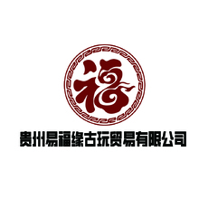 贵州易福缘古玩贸易有限公司