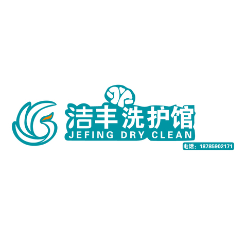 洁丰洗护馆logo设计