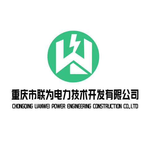 重庆市联为电力技术开发有限公司logo设计