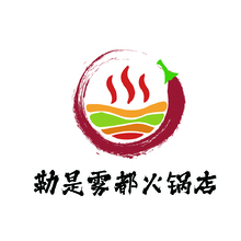 勒是雾都火锅店