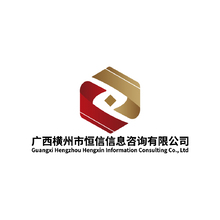 广西横州市恒信信息咨询有限公司
